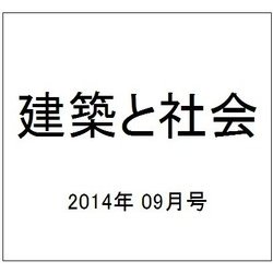 建築と社会 2014年 09月号 [雑誌]