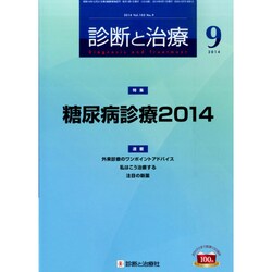 診断と治療 2014年 09月号 [雑誌]