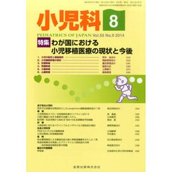 小児科 2014年 08月号 [雑誌]