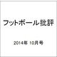 フットボール批評 2014年 10月号 [雑誌]