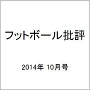 フットボール批評 2014年 10月号 [雑誌]