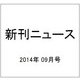 新刊ニュース 2014年 09月号 [雑誌]