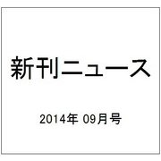 新刊ニュース 2014年 09月号 [雑誌]