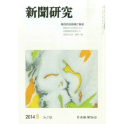 新聞研究 2014年 09月号 [雑誌]