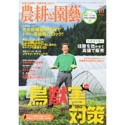 農耕と園藝 2014年 10月号 [雑誌]