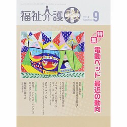 福祉介護TECHNO (テクノ) プラス 2014年 09月号 [雑誌]