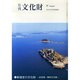 月刊文化財 2014年 09月号 [雑誌]