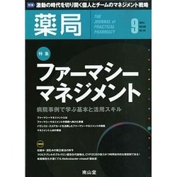 薬局 2014年 09月号 [雑誌]