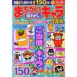 まちがい絵さがしキャラパズル 2014年 11月号 [雑誌]