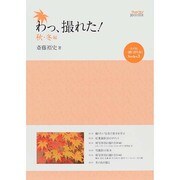 わっ撮れた!秋・冬編 2014年 10月号 [雑誌]