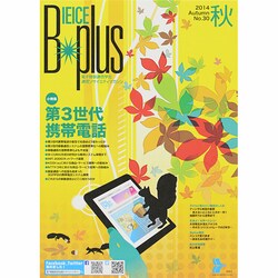B-Plus (ビープラス) 通信ソサイエティマガジン 2014年 09月号 [雑誌]