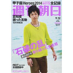 週刊朝日 2014年 9/12号 [雑誌]
