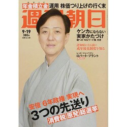 週刊朝日 2014年 9/19号 [雑誌]