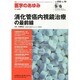 医学のあゆみ 2014年 9/6号 [雑誌]