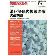 医学のあゆみ 2014年 9/6号 [雑誌]
