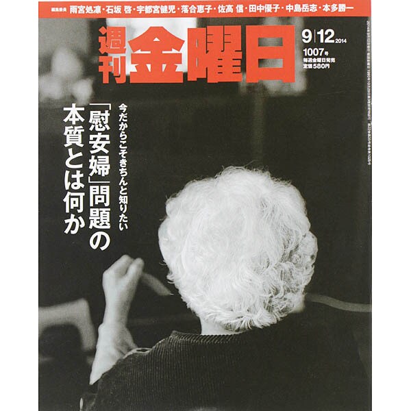 週刊 金曜日 2014年 9/12号 [雑誌]