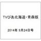TVぴあ北海道・青森版 2014年 9/24号 [雑誌]