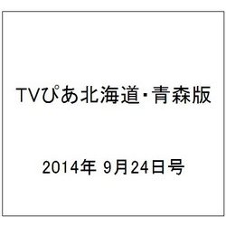 TVぴあ北海道・青森版 2014年 9/24号 [雑誌]