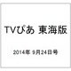 TVぴあ 東海版 2014年 9/24号 [雑誌]