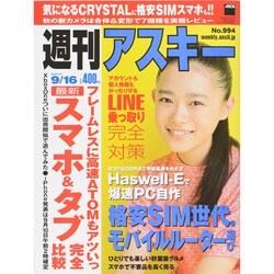 週刊アスキー 2014年 9/16号 [雑誌]