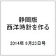 静岡版 西洋時計を作る 2014年 9/23号（1） [雑誌]