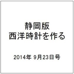 静岡版 西洋時計を作る 2014年 9/23号（1） [雑誌]