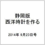静岡版 西洋時計を作る 2014年 9/23号（1） [雑誌]