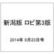 新潟版 ロビ第3版 2014年 9/23号（1） [雑誌]