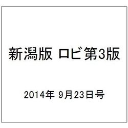 新潟版 ロビ第3版 2014年 9/23号（1） [雑誌]
