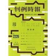 判例時報 2014年 9/1号 [雑誌]