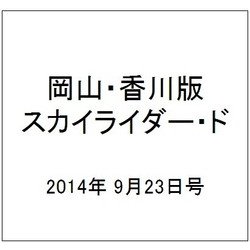岡山・香川版スカイライダー・ド 2014年 9/23号（1） [雑誌]