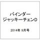 バインダージャッキーチェンD 2014年 9/0号 [雑誌]