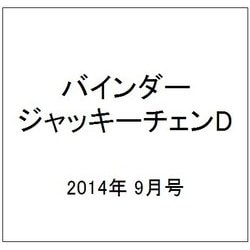 バインダージャッキーチェンD 2014年 9/0号 [雑誌]