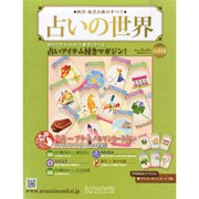 占いの世界 2014年 9/10号（104） [雑誌]