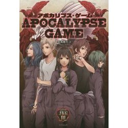 ヨドバシ Com Apocalypse Game アポカリプス ゲーム 竹書房文庫 文庫 通販 全品無料配達