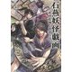 石燕妖怪戯画―妖怪絵師と夢追う侍(竹書房文庫) [文庫]