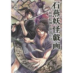 石燕妖怪戯画―妖怪絵師と夢追う侍(竹書房文庫) [文庫]