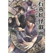 石燕妖怪戯画―妖怪絵師と夢追う侍(竹書房文庫) [文庫]