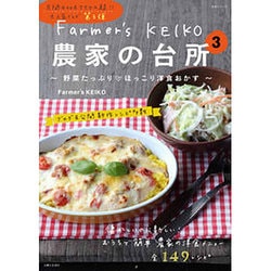 Farmer's KEIKO 農家の台所 3 (生活シリーズ) [ムックその他]