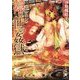 隠り世の姦獄 (ガッシュ文庫) [文庫]