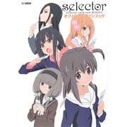 selector infected WIXOSS オフィシャルファンブック [ムックその他]