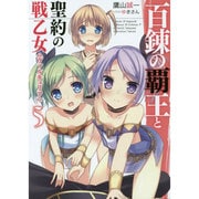 百錬の覇王と聖約の戦乙女5 (HJ文庫) [文庫]