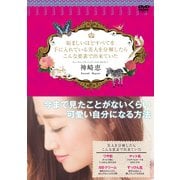 妬ましいほどすべてを手に入れている美人を分解したらこんな要素で出来ていた(ポニーキャニオン－神崎恵DVD-BOOK<1>)