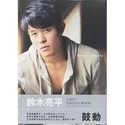 鈴木亮平 FIRST PHOTO BOOK 鼓動 [単行本]