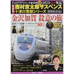 西村京太郎十津川警部DVDコレクション 2014年 10/1号 [雑誌]