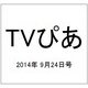 TVぴあ 2014年 9/24号 [雑誌]