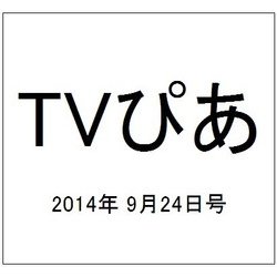 TVぴあ 2014年 9/24号 [雑誌]