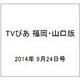 TVぴあ 福岡・山口版 2014年 9/24号 [雑誌]