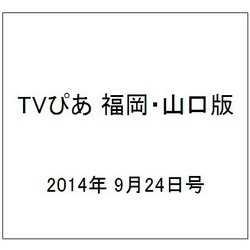 TVぴあ 福岡・山口版 2014年 9/24号 [雑誌]