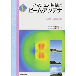 アマチュア無線のビーム・アンテナ―仕組みと技術を解説(アンテナ・ハンドブックシリーズ) [単行本]